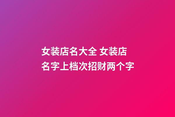 女装店名大全 女装店名字上档次招财两个字-第1张-店铺起名-玄机派